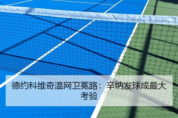 德约科维奇温网卫冕路：辛纳发球成最大考验