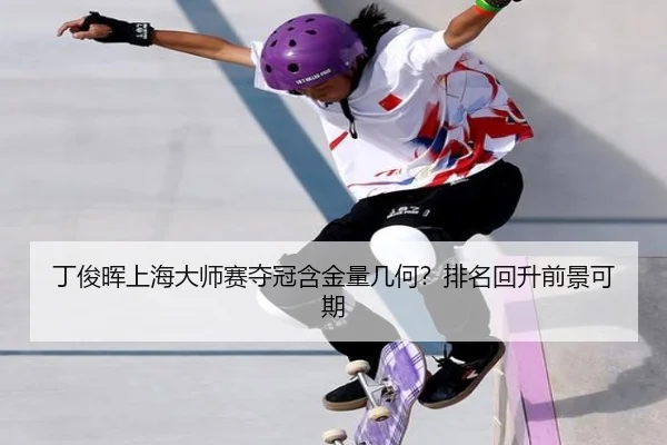 ding-jun-hui-shang-hai-da-shi-sai-duo-guan-han-jin-liang-ji-he-pai-ming-hui-sheng-qian-jing-ke-qi-3-549.jpg