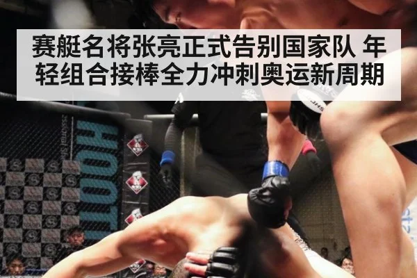 赛艇名将张亮正式告别国家队 年轻组合接棒全力冲刺奥运新周期