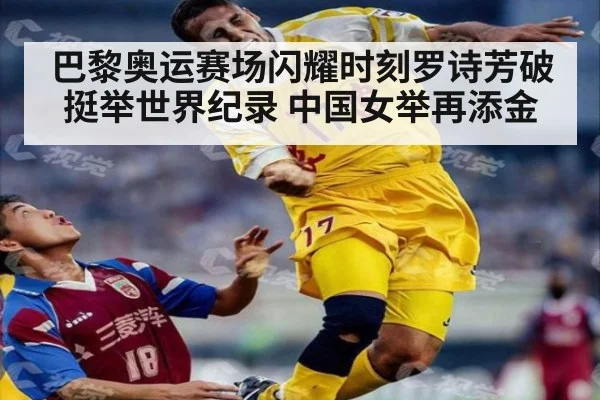 巴黎奥运赛场闪耀时刻罗诗芳破挺举世界纪录 中国女举再添金