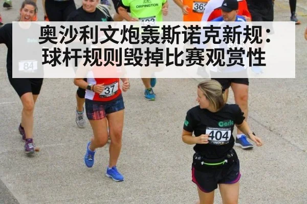 奥沙利文炮轰斯诺克新规：球杆规则毁掉比赛观赏性