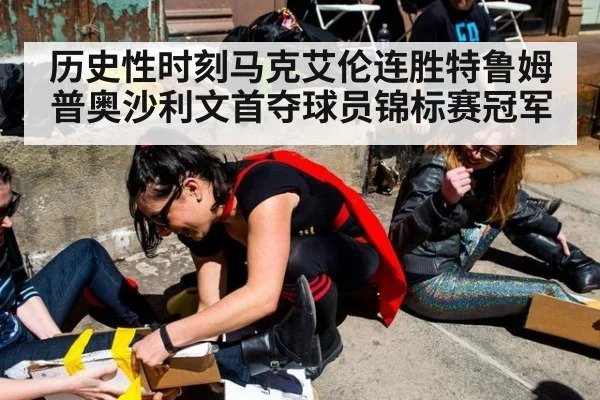 历史性时刻马克艾伦连胜特鲁姆普奥沙利文首夺球员锦标赛冠军